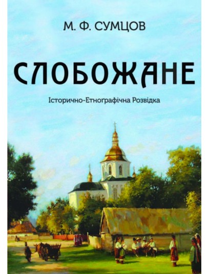 Слобожане. Історично-Етнографічна Розвідка