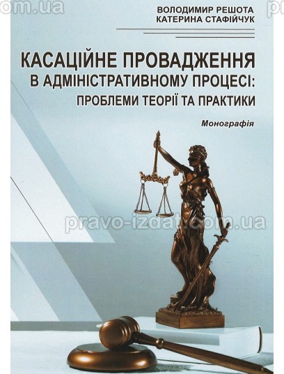 Касаційне провадження в адміністративному процесі: проблеми теорії та практики : Монографії - Видавництво "Право"