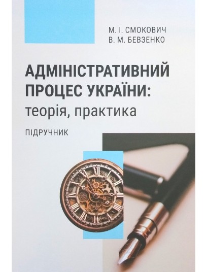 Адміністративний процес України: теорія, практика