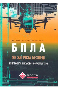 Безпілотні літальні апарати як загроза безпеці критичної та військової інфраструктури