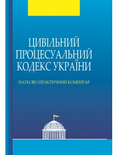 Цивільний процесуальний кодекс України: науково-практичний коментар