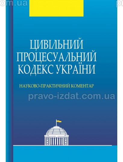 Цивільний процесуальний кодекс України: науково-практичний коментар :  - Видавництво "Право"