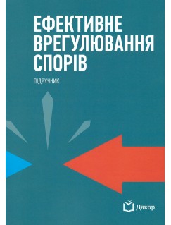 Ефективне врегулювання спорів