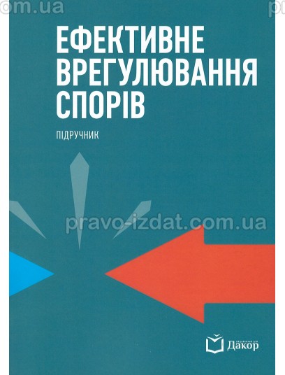 Ефективне врегулювання спорів : Підручники - Видавництво "Право"