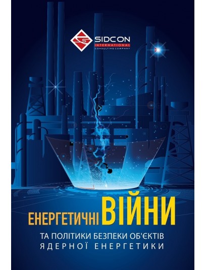 Енергетичні війни та політики безпеки об'єктів ядерної енергетики