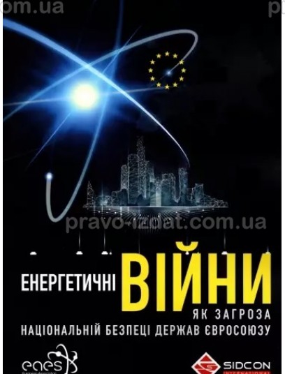 Енергетичні війни як загроза національній безпеці держав Євросоюзу : Навчальні та практичні посібники - Видавництво "Право"
