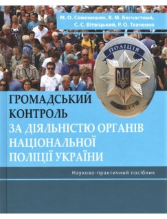 Громадський контроль за діяльністю органів Національної поліції України