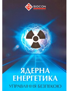 Ядерна енергетика та управління безпекою