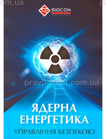 Ядерна енергетика та управління безпекою : Практичні посібники - Видавництво "Право"