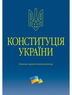 Конституція України. Науково-практичний коментар