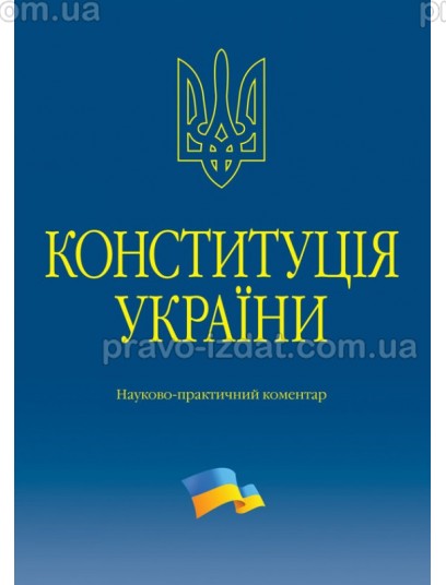 Конституція України. Науково-практичний коментар : Коментарі - Видавництво "Право"