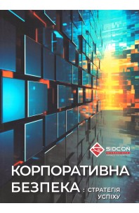 Корпоративна безпека: стратегія успіху