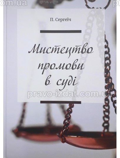 Мистецтво промови в суді : Наукові видання - Видавництво "Право"