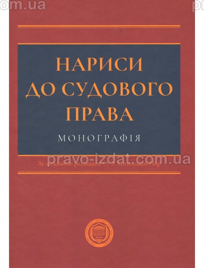 Нариси до судового права : Монографії - Видавництво "Право"