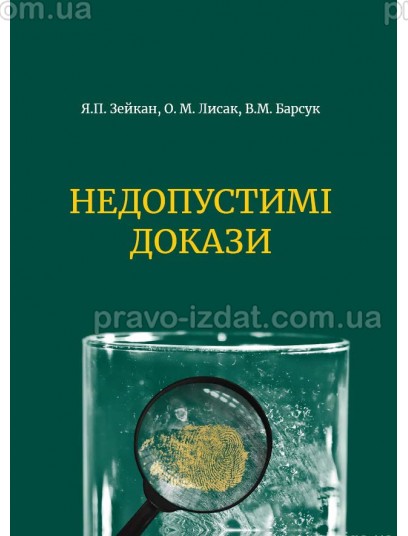 Недопустимі докази. 2-ге видання : Практичний посібник - Видавництво "Право"