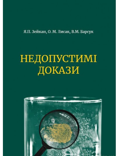 Недопустимі докази. 2-ге видання