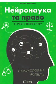 Нейронаука та право: точки перетину