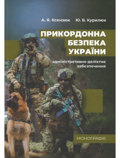 Прикордонна безпека України (адміністративно-деліктне забезпечення)