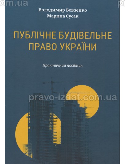 Публічне будівельне право України : Практичні посібники - Видавництво "Право"