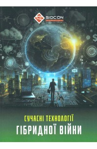 Сучасні технології гібридної війни