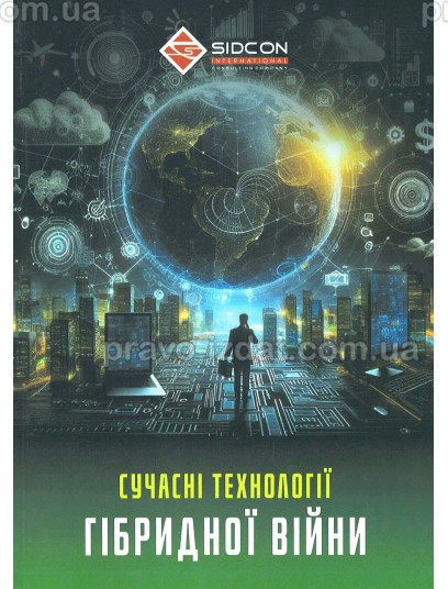 Сучасні технології гібридної війни : Практичні посібники - Видавництво "Право"