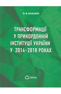 Трансформації у прикордонній інституції України у 2014-2018 роках