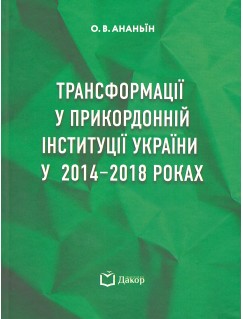 Трансформації у прикордонній інституції України у 2014-2018 роках Трансформації у прикордонній інституції України у 2014-2018 роках