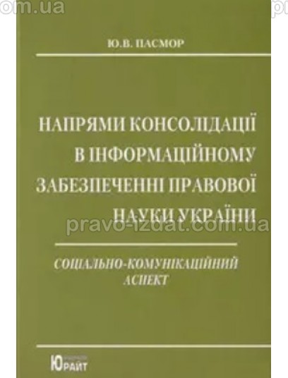 Напрями консолідації в інформаційному забезпеченні правової науки України : соціально-комунікаційний аспект : Монографії - Видавництво "Право"