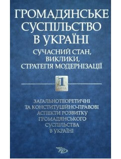 Громадянське суспільство в Україні: сучасний стан, виклики, стратегія модернізації. Том 1