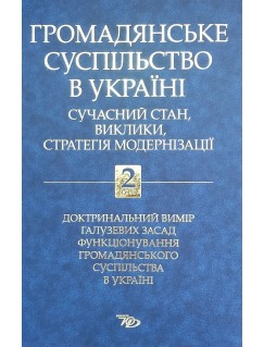 Громадянське суспільство в Україні: сучасний стан, виклики, стратегія модернізації. Том 2