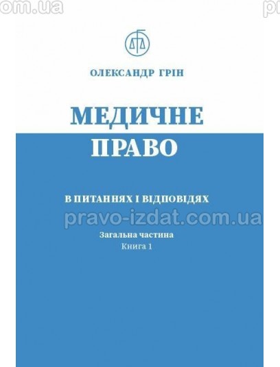 Медичне право в питаннях і відповідях. Загальна частина. Книга 1 : Навчальні та практичні посібники - Видавництво "Право"