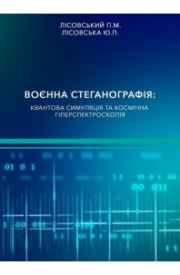 Воєнна стеганографія: квантова симуляція та космічна гіперспектроскопія