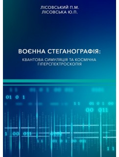 Воєнна стеганографія: квантова симуляція та космічна гіперспектроскопія