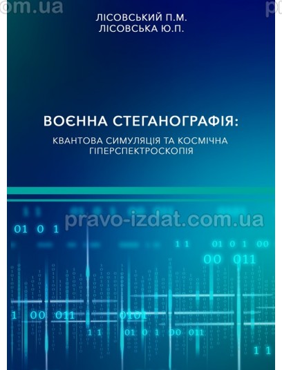 Воєнна стеганографія: квантова симуляція та космічна гіперспектроскопія : Навчальні посібники - Видавництво "Право"