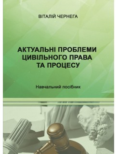 Актуальні проблеми цивільного права та процесу