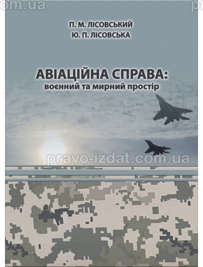 Авіаційна справа: воєнний та мирний простір : Навчальні посібники - Видавництво "Право"