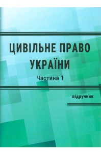Цивільне право України. Загальна частина. Видання 4-те