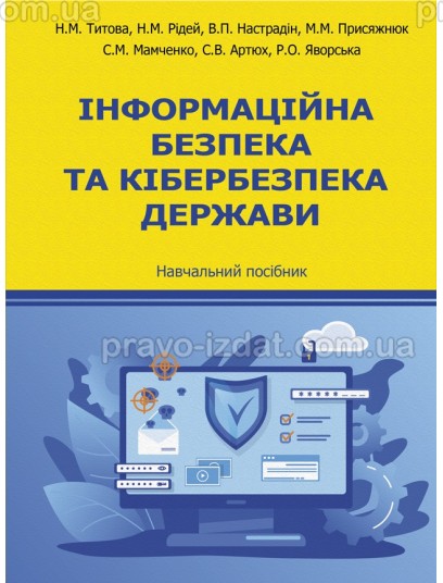 Інформаційна безпека та кібербезпека держави : Навчальні посібники - Видавництво "Право"