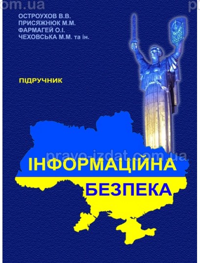 Інформаційна безпека : Підручники - Видавництво "Право"