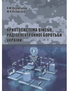 Криптосистема військ радіоелектронної боротьби України