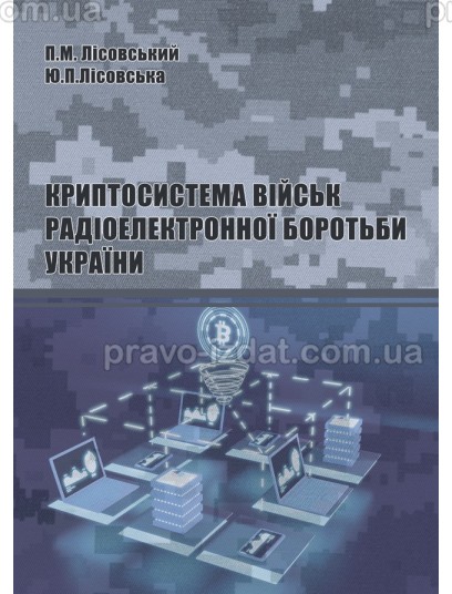 Криптосистема військ радіоелектронної боротьби України : Навчальні посібники - Видавництво "Право"