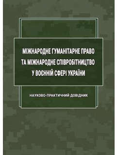 Міжнародне гуманітарне право та міжнародне співробітництво у воєнній сфері України