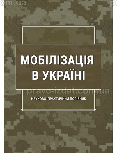 Мобілізація в Україні : Науково-практичні посібники - Видавництво "Право"