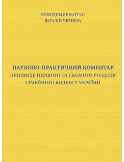 Науково-практичний коментар приписів першого та сьомого розділів Сімейного кодексу України