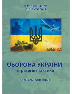 Оборона України: стратегія і тактика