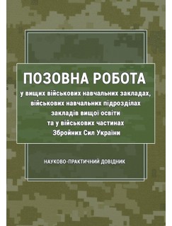 Позовна робота у вищих військових навчальних закладах, військових навчальних підрозділах закладів вищої освіти та у військових частинах Збройних Сил України