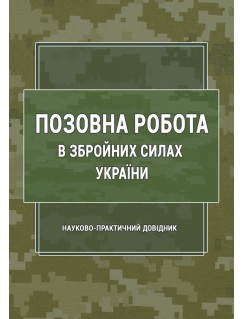 Позовна робота у Збройних Силах України