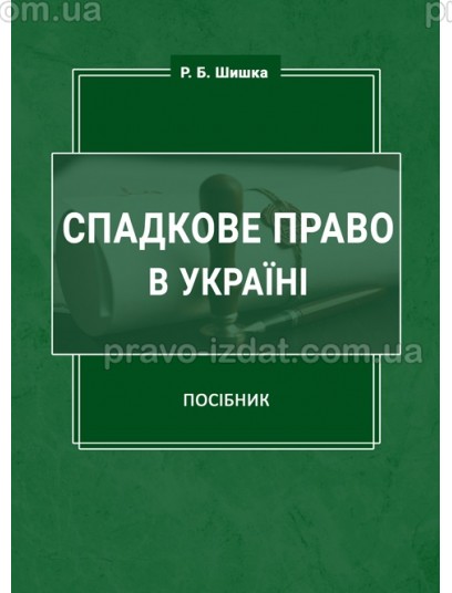 Спадкове право в Україні : Навчальні посібники - Видавництво "Право"