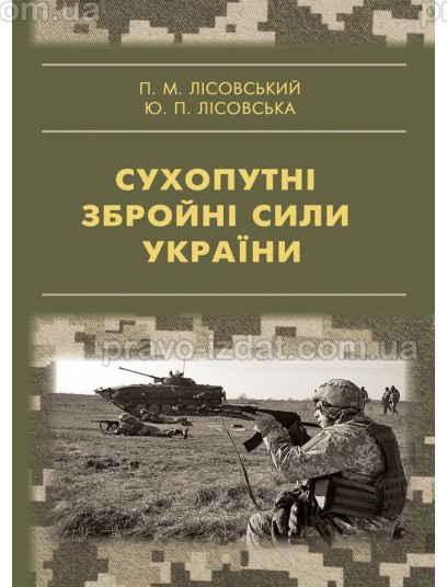 Сухопутні збройні сили України : Навчальні посібники - Видавництво "Право"