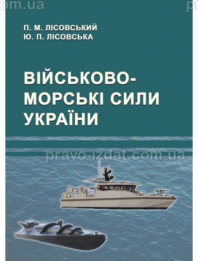 Військово-морські сили України : Навчальні посібники - Видавництво "Право"